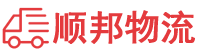 汕尾物流专线,汕尾物流公司